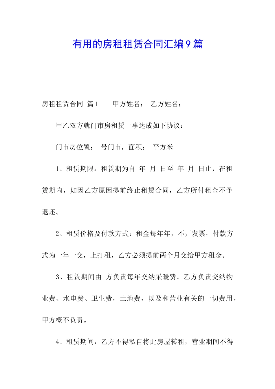 实用的房租租赁合同汇编9篇_第1页