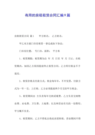 实用的房租租赁合同汇编9篇