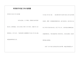 实用的手术室工作计划四篇