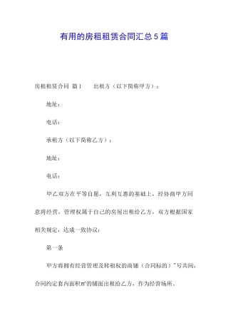 实用的房租租赁合同汇总5篇