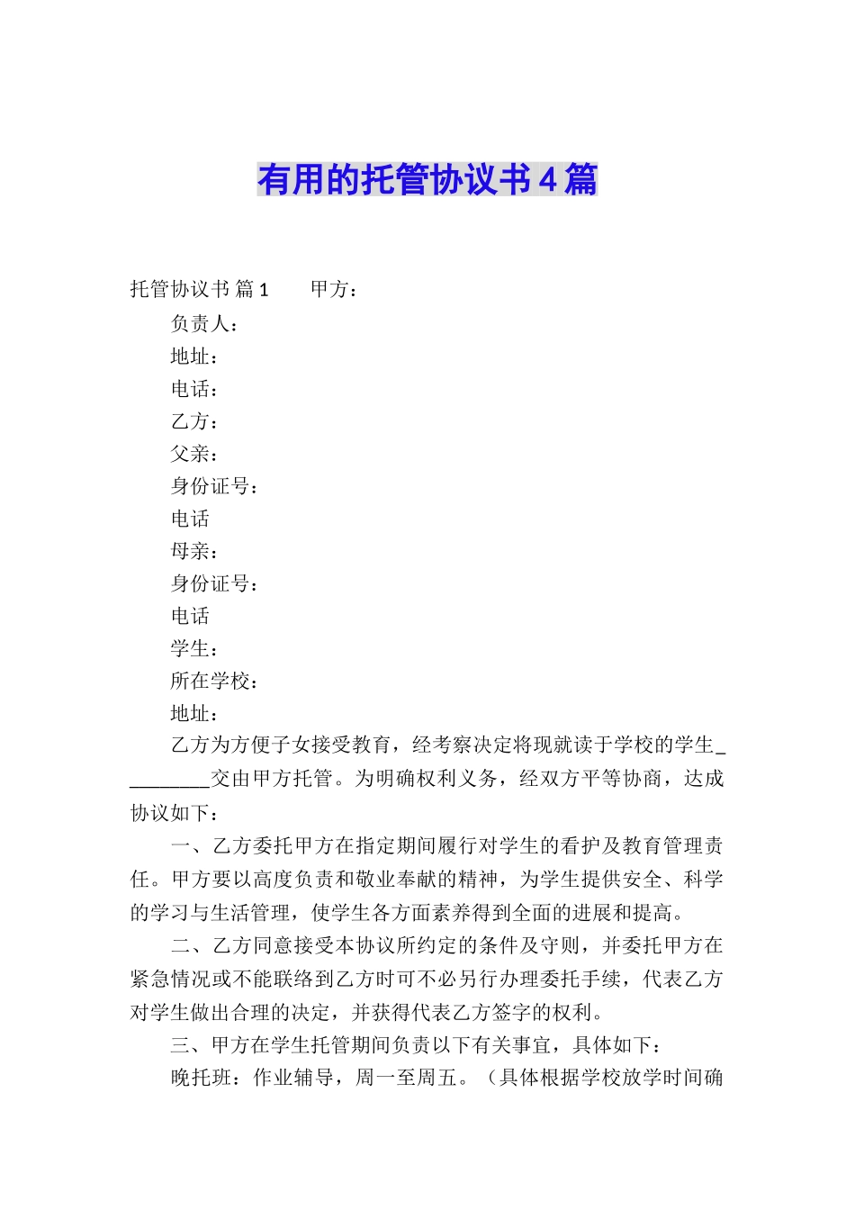 实用的托管协议书4篇_第1页