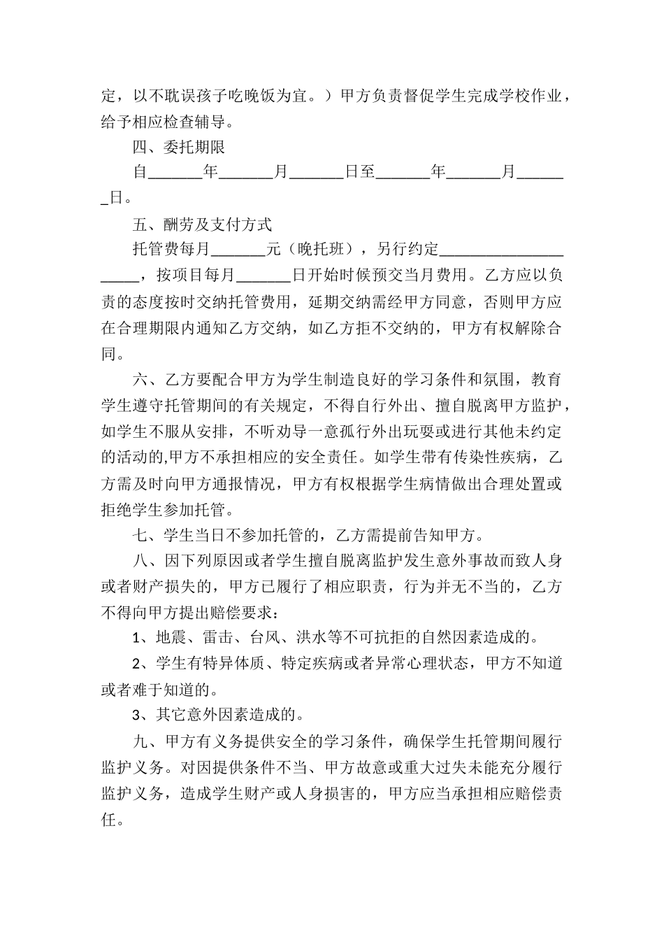 实用的托管协议书4篇_第2页
