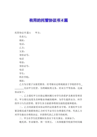 实用的托管协议书4篇