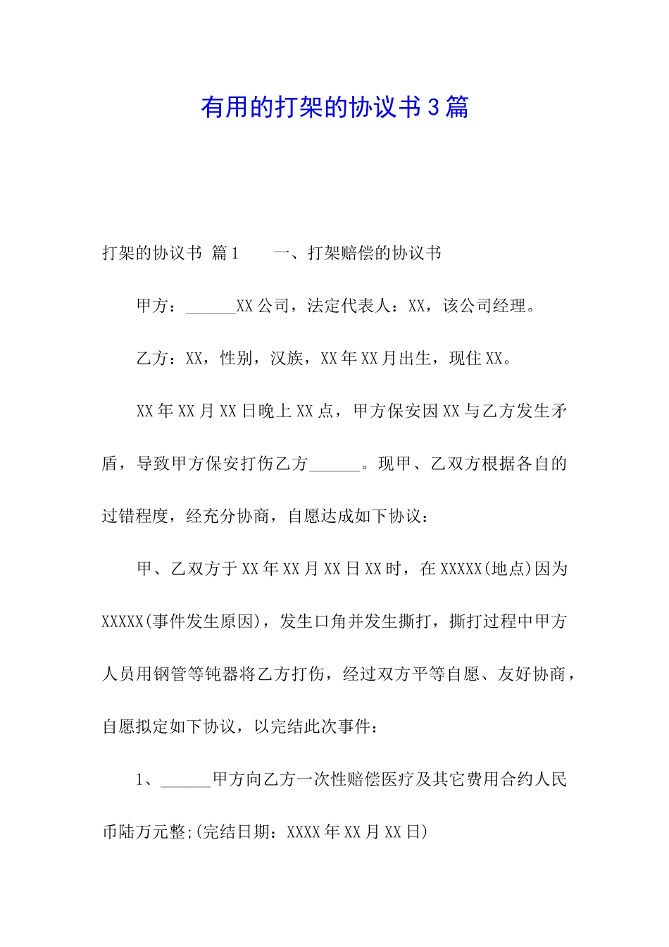 实用的打架的协议书3篇_第1页