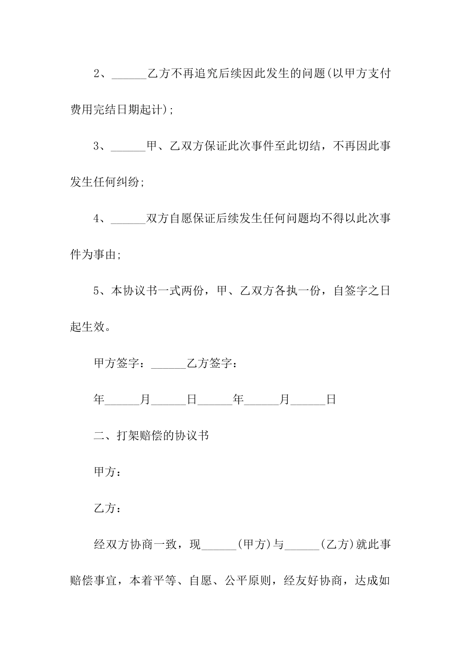 实用的打架的协议书3篇_第2页