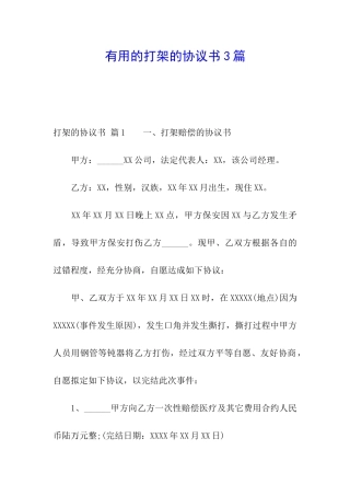 实用的打架的协议书3篇