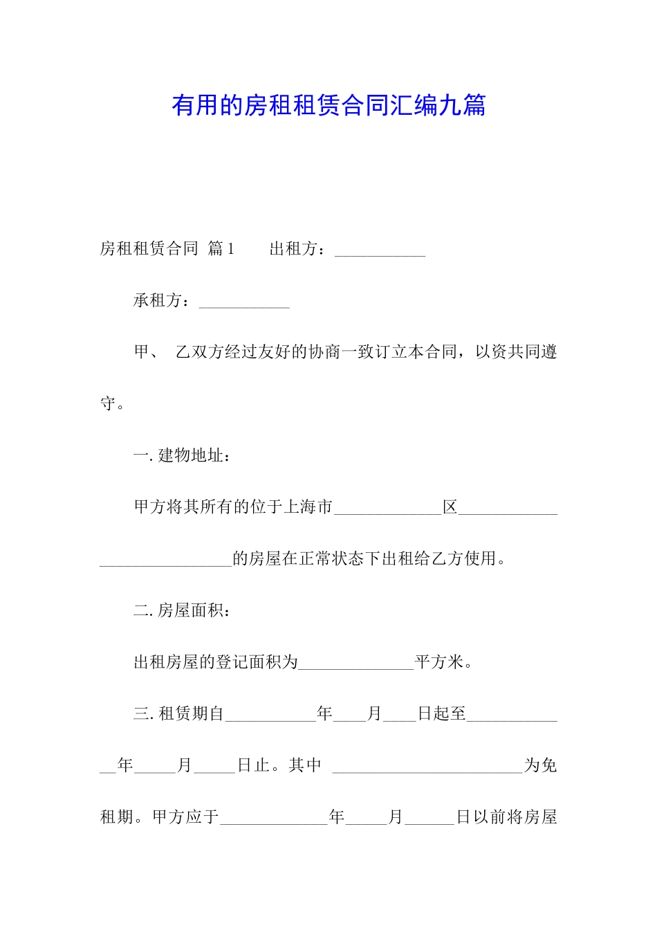 实用的房租租赁合同汇编九篇_第1页