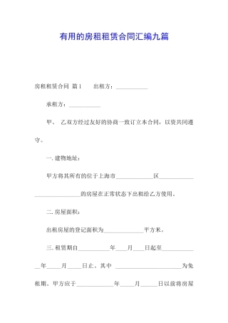 实用的房租租赁合同汇编九篇