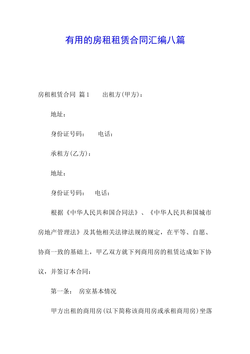 实用的房租租赁合同汇编八篇_第1页