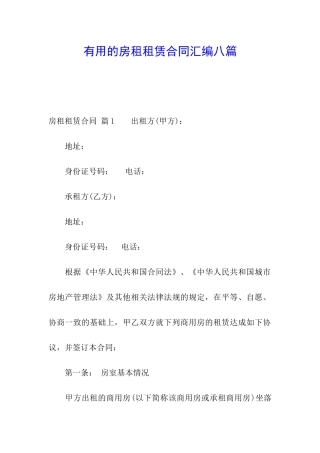 实用的房租租赁合同汇编八篇