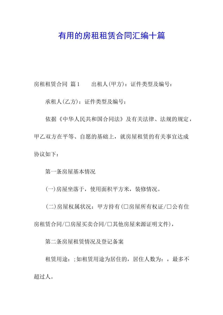 实用的房租租赁合同汇编十篇_第1页