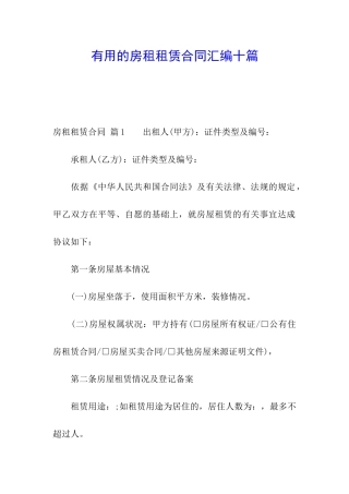 实用的房租租赁合同汇编十篇
