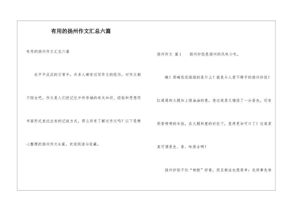 实用的扬州作文汇总六篇_第1页