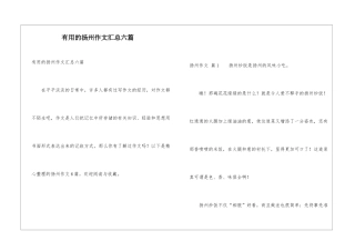 实用的扬州作文汇总六篇