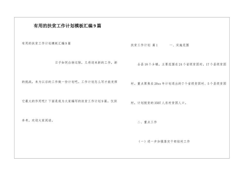 实用的扶贫工作计划模板汇编9篇_第1页