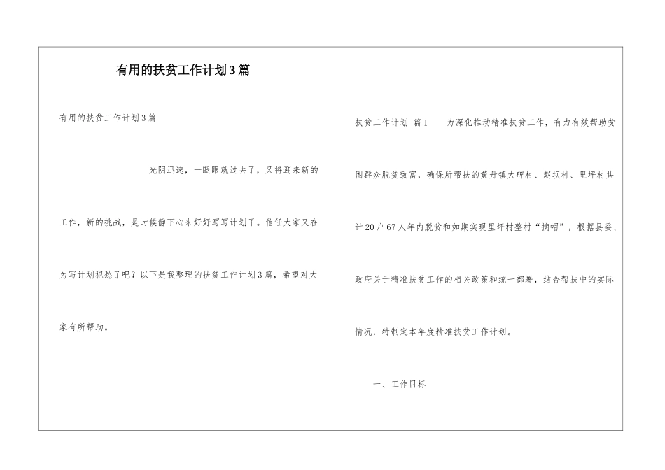 实用的扶贫工作计划3篇_第1页