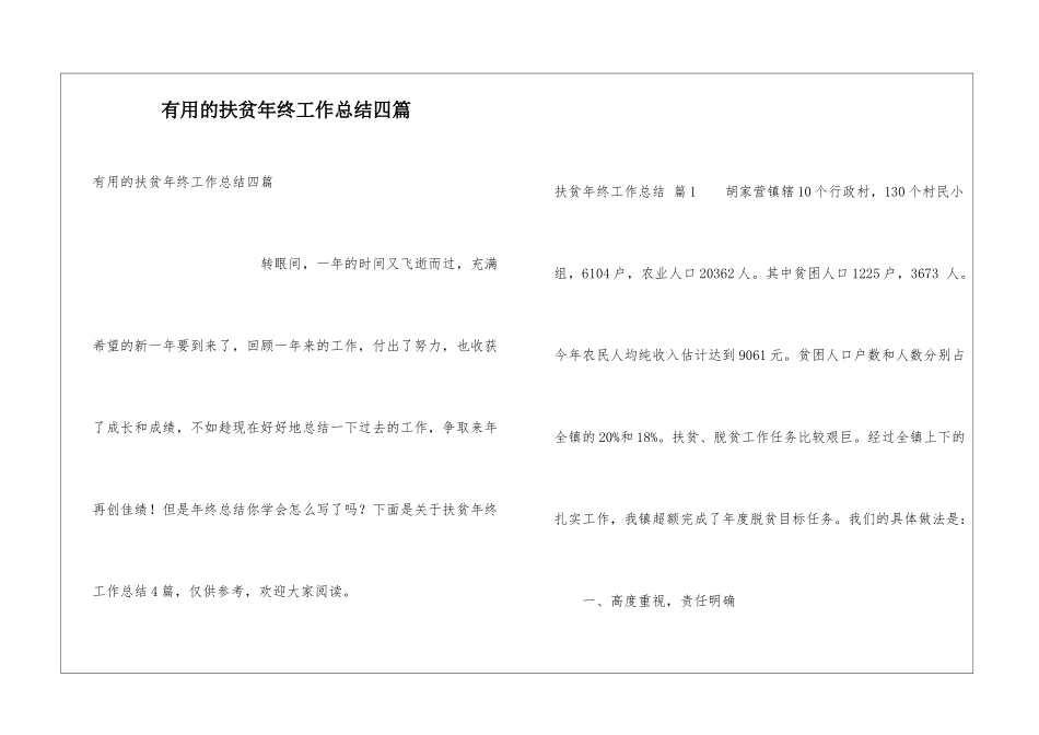 实用的扶贫年终工作总结四篇_第1页