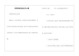 实用的承包协议书4篇