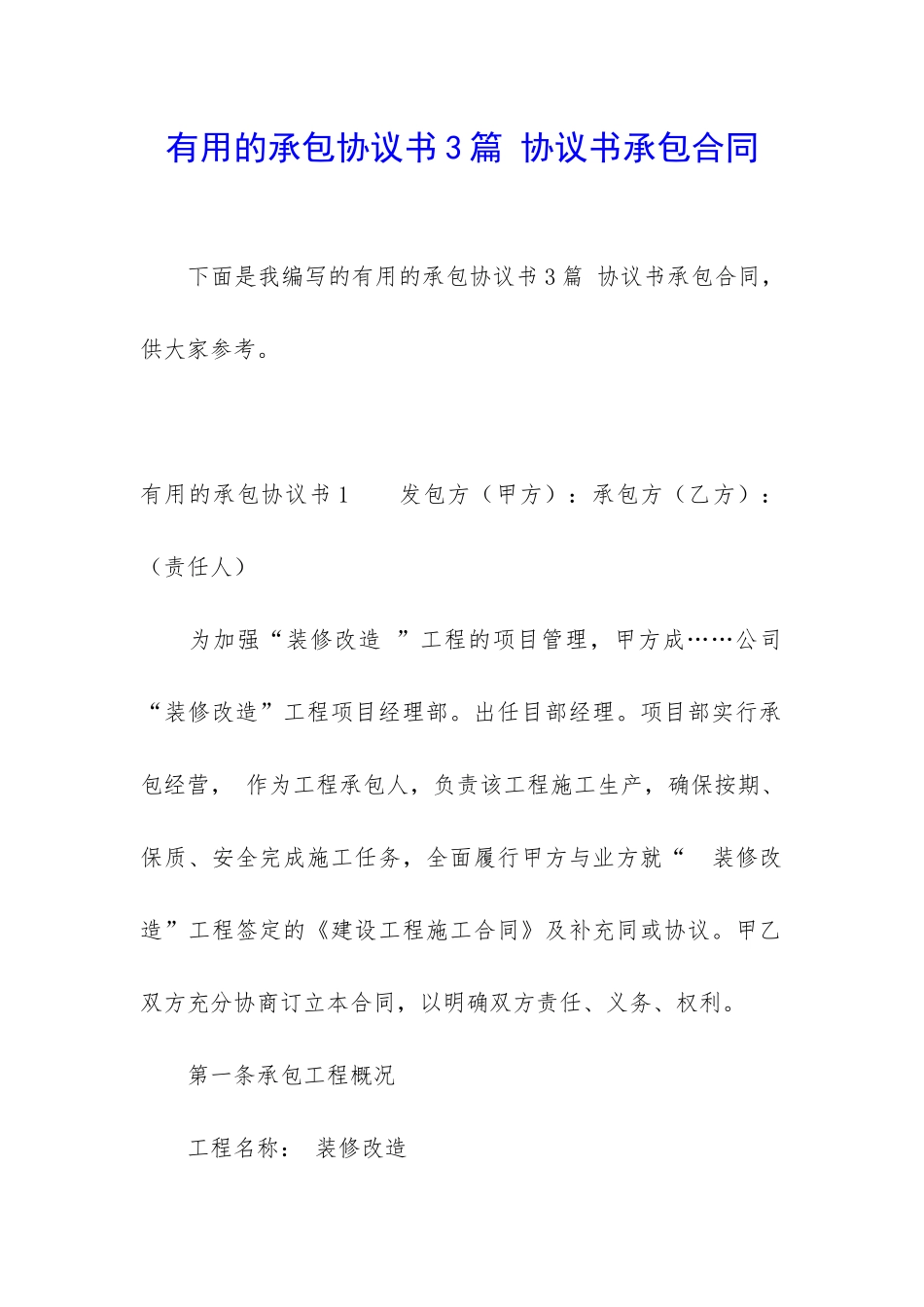 实用的承包协议书3篇-协议书承包合同_第1页