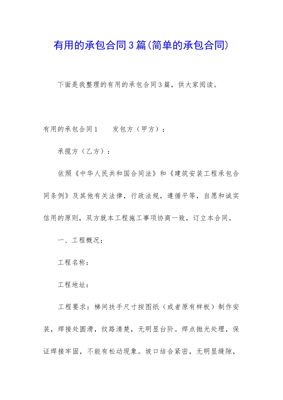 实用的承包合同3篇_第1页