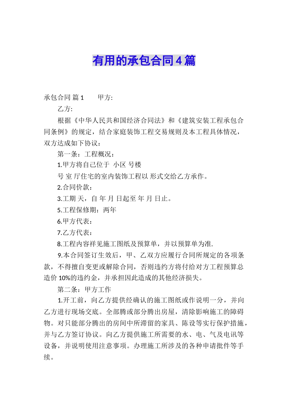 实用的承包合同4篇_第1页