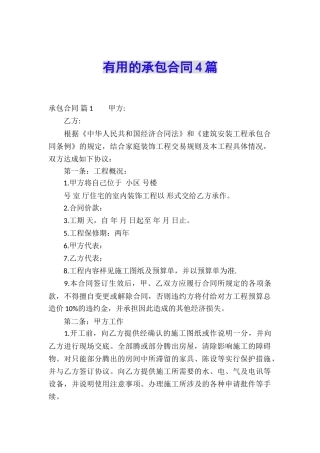 实用的承包合同4篇