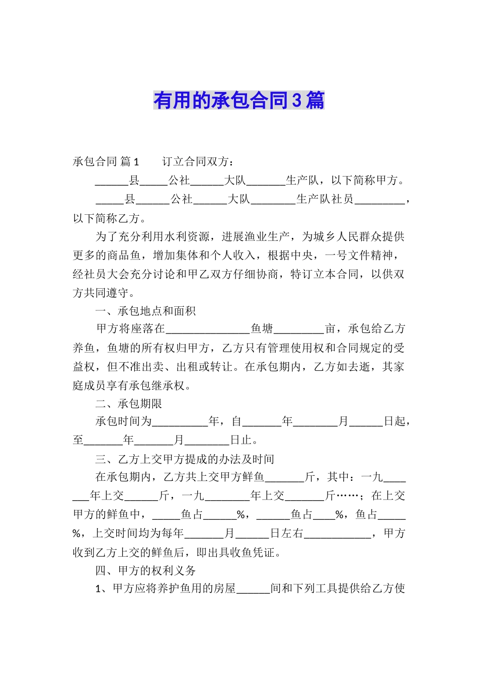 实用的承包合同3篇_第1页