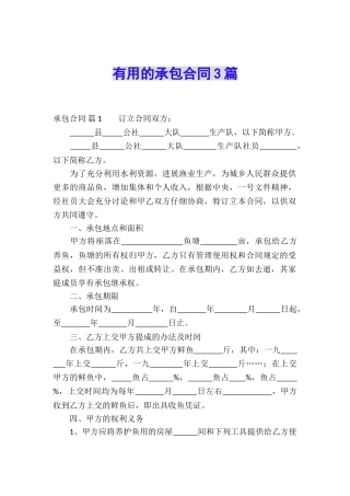 实用的承包合同3篇