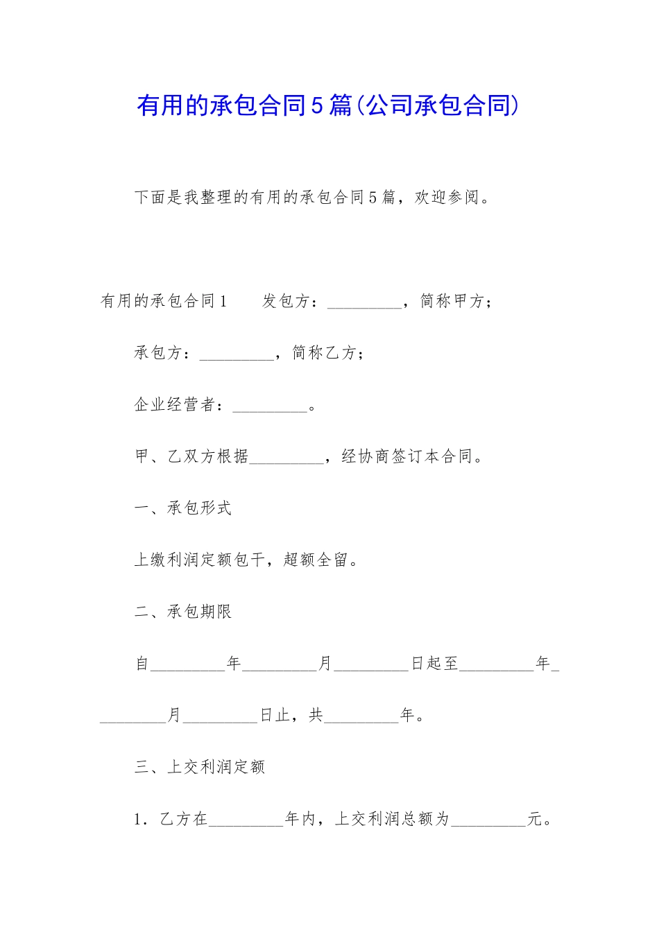 实用的承包合同5篇_第1页