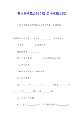 实用的承包合同5篇