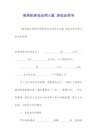 实用的承包合同6篇-承包合同书