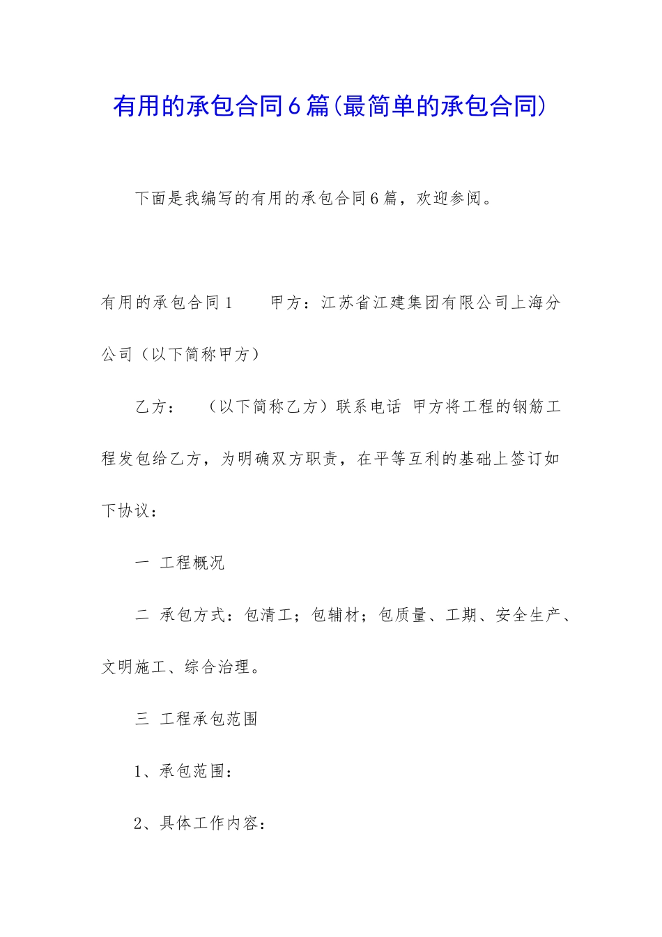 实用的承包合同6篇_第1页