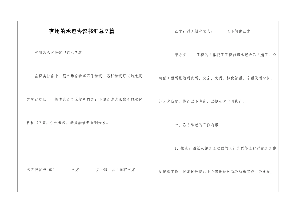实用的承包协议书汇总7篇_第1页