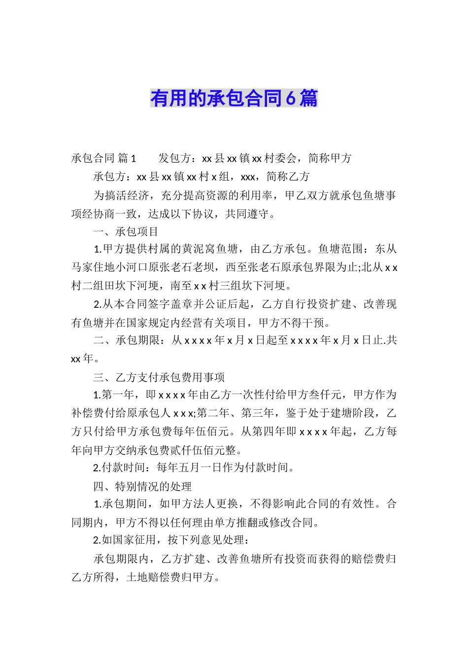 实用的承包合同6篇_第1页
