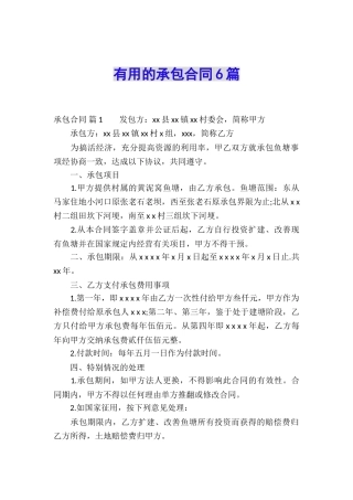 实用的承包合同6篇
