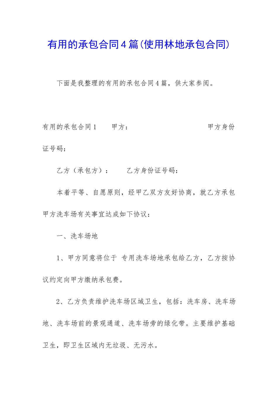 实用的承包合同4篇_第1页