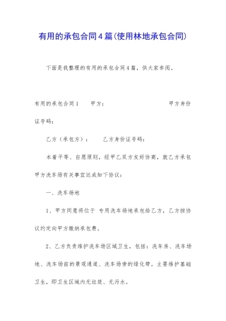 实用的承包合同4篇