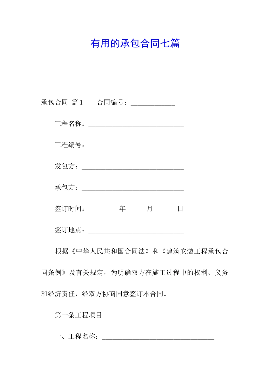 实用的承包合同七篇_第1页