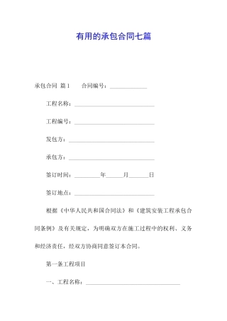 实用的承包合同七篇