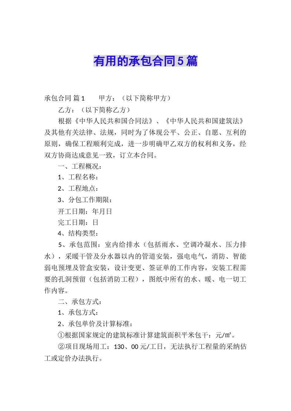 实用的承包合同5篇_第1页