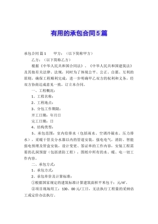 实用的承包合同5篇