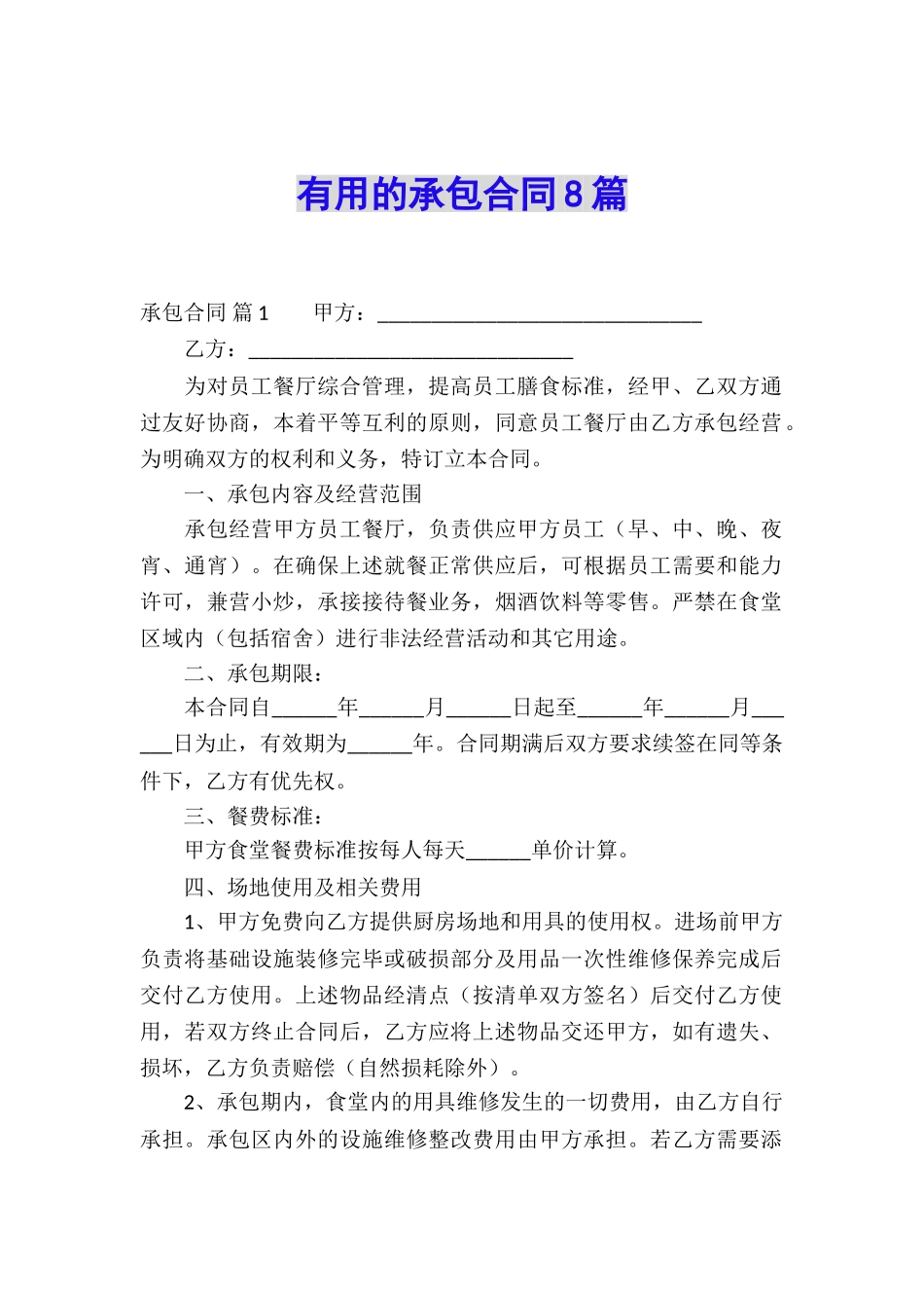 实用的承包合同8篇_第1页