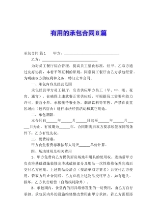 实用的承包合同8篇