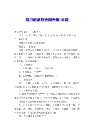 实用的承包合同合集10篇