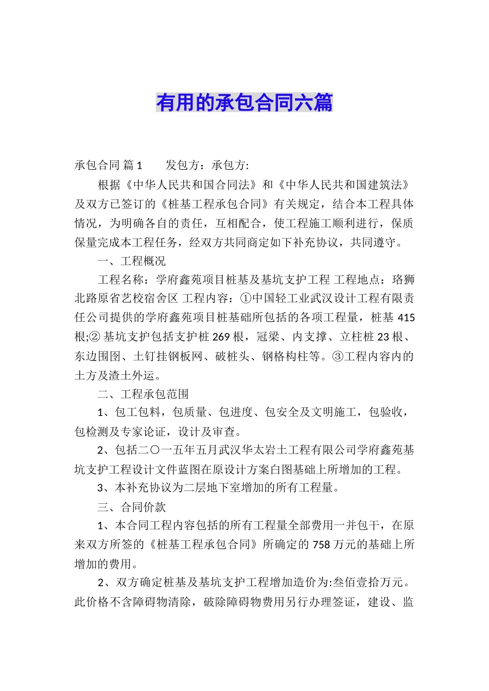 实用的承包合同六篇_第1页