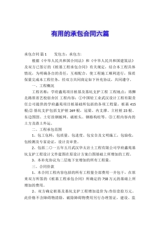 实用的承包合同六篇