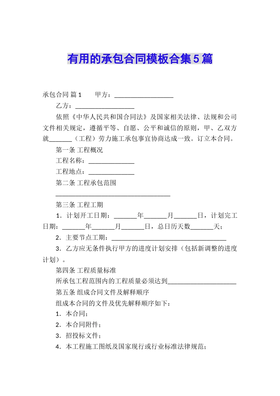 实用的承包合同模板合集5篇_第1页