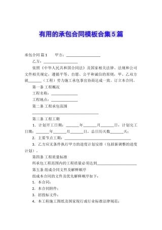实用的承包合同模板合集5篇