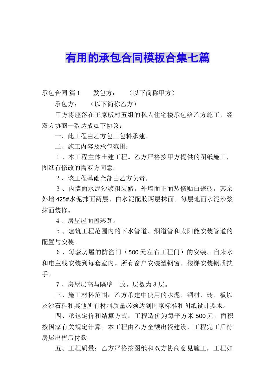 实用的承包合同模板合集七篇_第1页