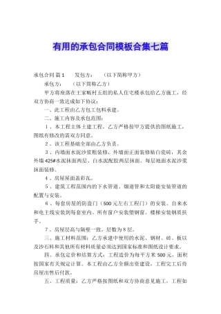 实用的承包合同模板合集七篇